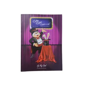 ابزار شعبده بازی مدل کتاب جادویی کد 02