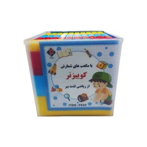 بازی آموزشی اعداد پارس مدل کوییزنر کد p830