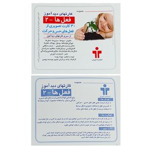 بازی آموزشی دید آموز مدل فعل ها