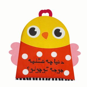 بازی آموزشی مدل کتاب پارچه ای طرح دنیا چه شکلیه جوجه کوچولو