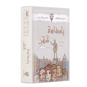 بازی فکری دایس کریم مدل پادشاهی کهن