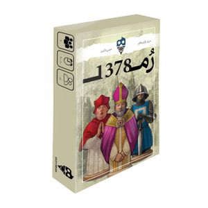 بازی فکری مدل روم 1378 avignon