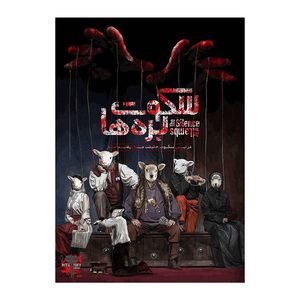 بازی فکری مدل پرونده جنایی سکوت بره ها