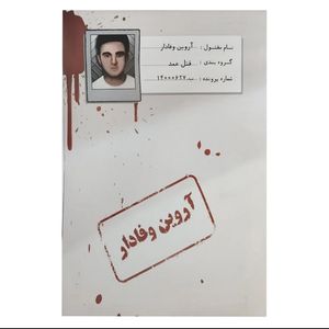 بازی فکری مدل پرونده قتل آروین وفا دار