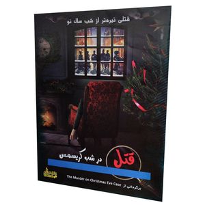 بازی فکری مدل پرونده قتل در شب کریسمس