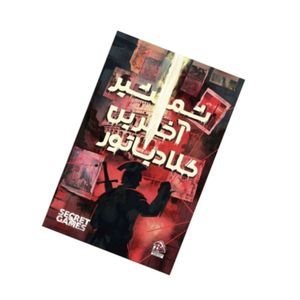 بازی فکری مدل پرونده معمایی  شمشیر آخرین گلادیاتور