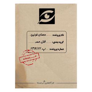 بازی فکری مدل پرونده معمایی جنایی