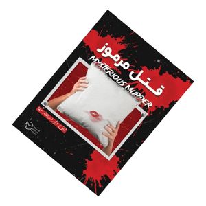 بازی فکری مدل پرونده معمایی قتل مرموز