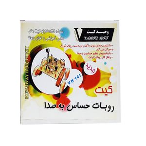ربات آموزشی وحید کیت مدل حساس به صدا کد v.k 141