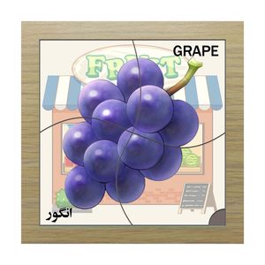 پازل 4 تکه مدل p4 275 طرح میوه انگور مناسب برای کودکان تا 3 سال