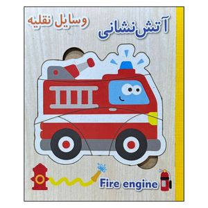 پازل آموزشی 24 تکه انتشارات نورماه مدل وسایل نقلیه مناسب سنین 3تا6سال