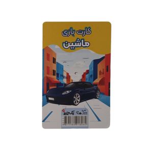 کارت بازی دکمه مدل ماشین