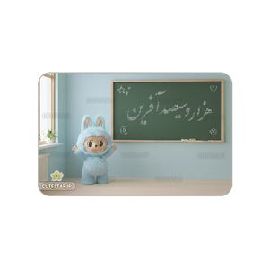 کارت تشویقی کیوت استار مدل هزارو سی صدآفرین طرح لبوبو