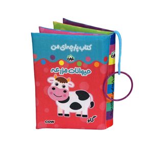 کتاب پارچه ای انتشارات باوان مدل حیوانات مزرعه