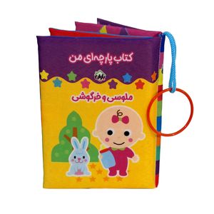 کتاب پارچه ای انتشارات باوان مدل ملوسی و خرگوشی