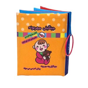 کتاب پارچه ای پاساد مدل جینگیلی مهربونه