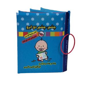 کتاب پارچه ای پاساد مدل چشم چشم دو ابرو
