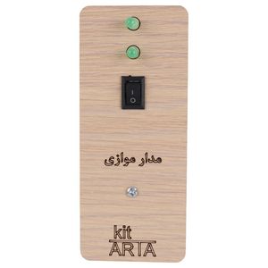 کیت آموزشی آرتا مدل مدار الکتریکی