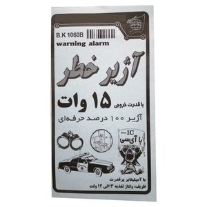 کیت آموزشی بهنام کیت مدل آژیر خطر کد bk1060