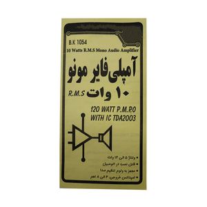 کیت آموزشی مدل آمپلی فایر 10 وات مونو  کد bk1054