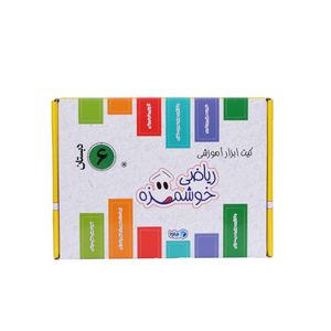 کیت آموزشی مدل ریاضی خوشمزه ششم دبستان
