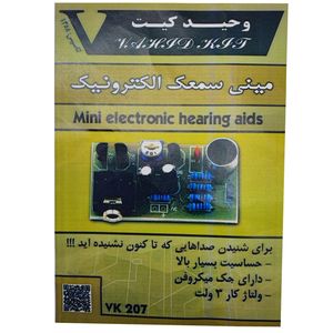 کیت آموزشی مدل مینی سمعک الکترونیک کد vk.207