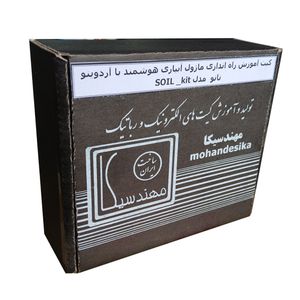 کیت آموزشی مهندسیکا مدل آبیاری هوشمند arduino