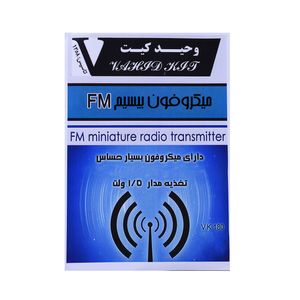 کیت آموزشی میکروفن بی سیم اف ام مدل vk180