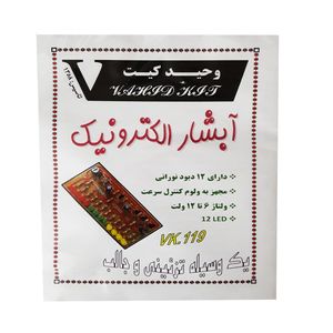 کیت آموزشی وحید کیت مدل آبشار الکترونیک کد v.k 119