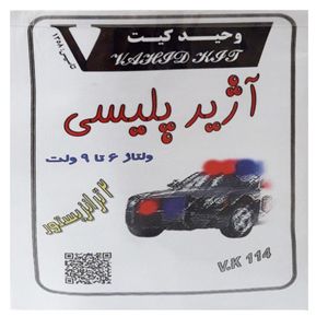 کیت آموزشی وحید کیت مدل آژیر پلیسی کد v.k 114