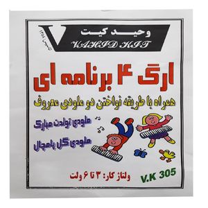کیت آموزشی وحید کیت مدل ارگ 4 برنامه ای کد v.k 305