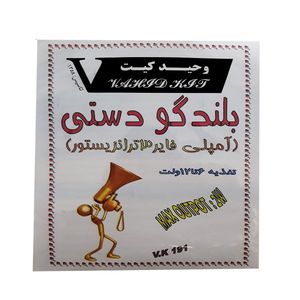 کیت آموزشی وحید کیت مدل بلندگو دستی کد v.k 191