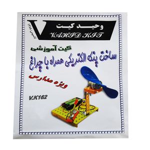 کیت آموزشی وحید کیت مدل ساخت پنکه الکتریکی همراه با چراغ کد v.k 162