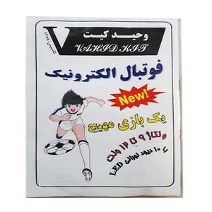 کیت آموزشی وحید کیت مدل فوتبال الکترونیک