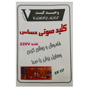کیت آموزشی وحید کیت مدل کلید صوتی حساس کد v k 137