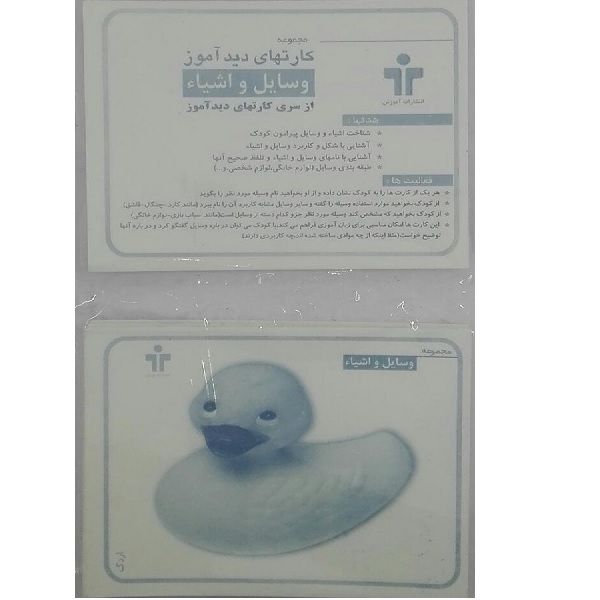 بازی آموزشی مدل کارت های دید آموز وسایل و اشیا