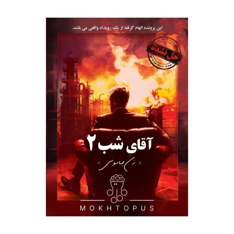بازی فکری مدل پرونده جنایی آقای شب 2 زن جاسوس