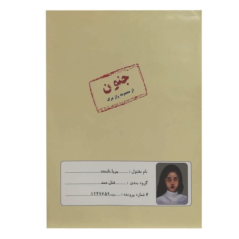 بازی فکری مدل پرونده قتل جنون کد 160295