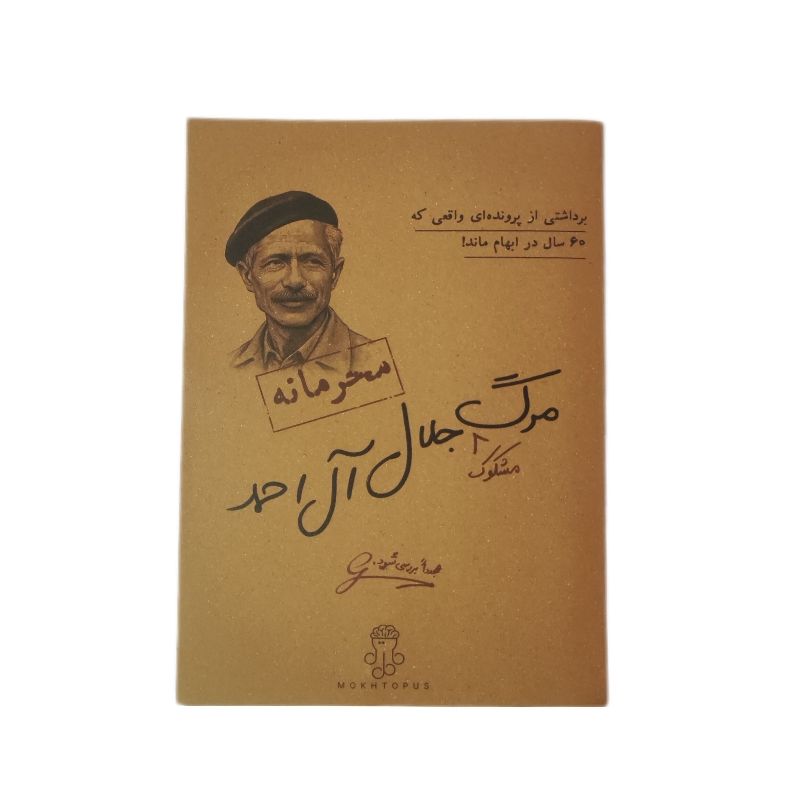 بازی فکری مدل پرونده معمایی مرگ مشکوک جلال آل احمد
