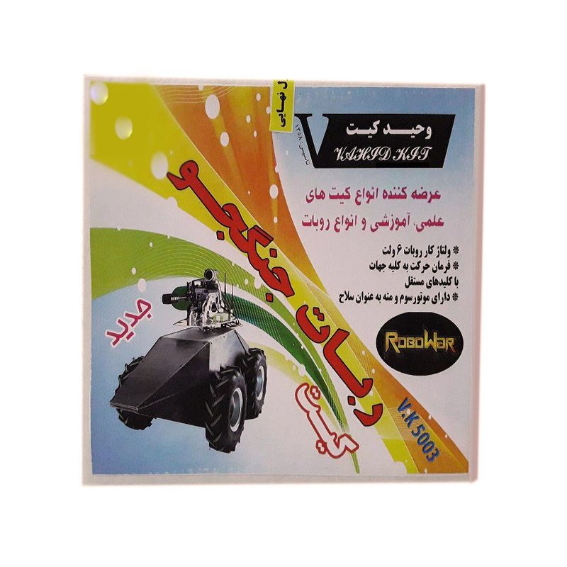 ربات آموزشی وحید کیت مدل جنگجو کد v.k 5003