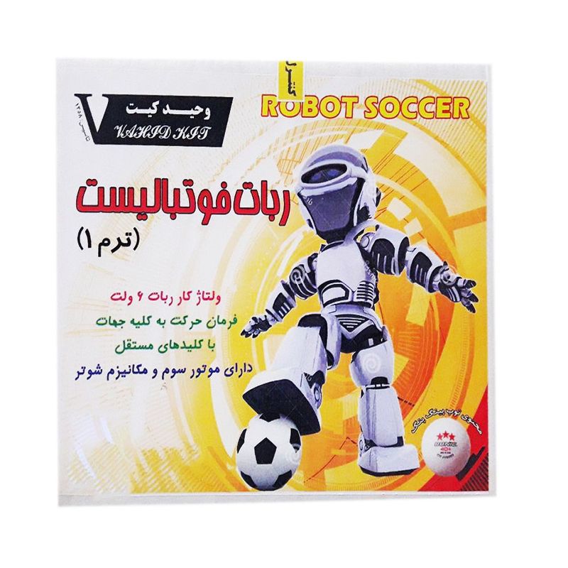 ربات آموزشی وحید کیت مدل فوتبالیست کد v.k 100
