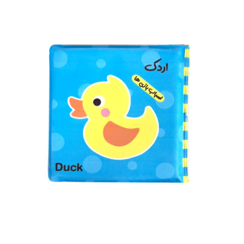 کتاب حمام کودک انتشارات باوان مدل اسباب بازی ها