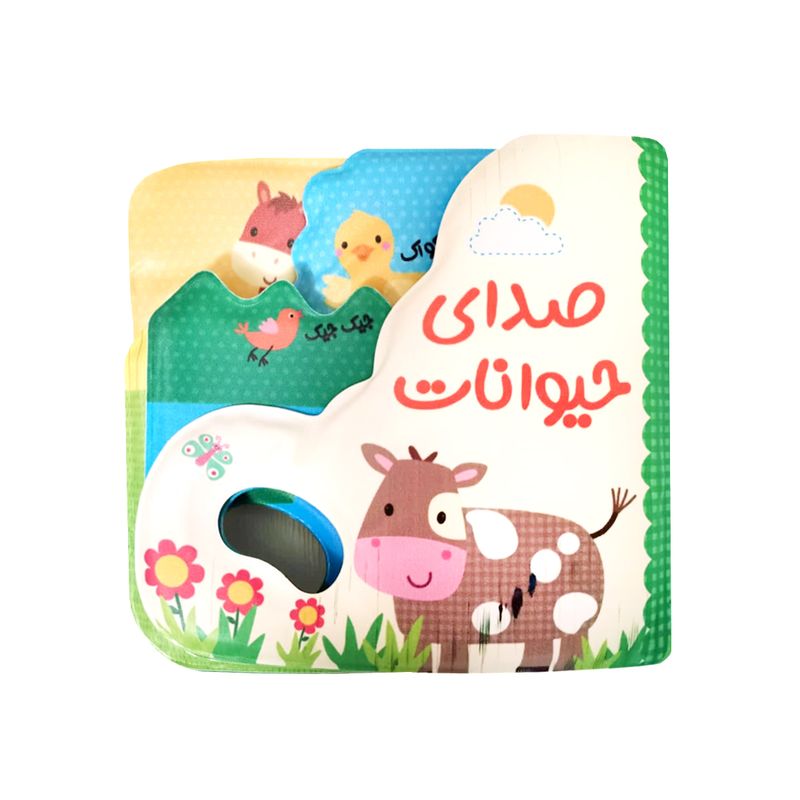کتاب حمام کودک انتشارات پیام مشرق مدل صدای حیوانات