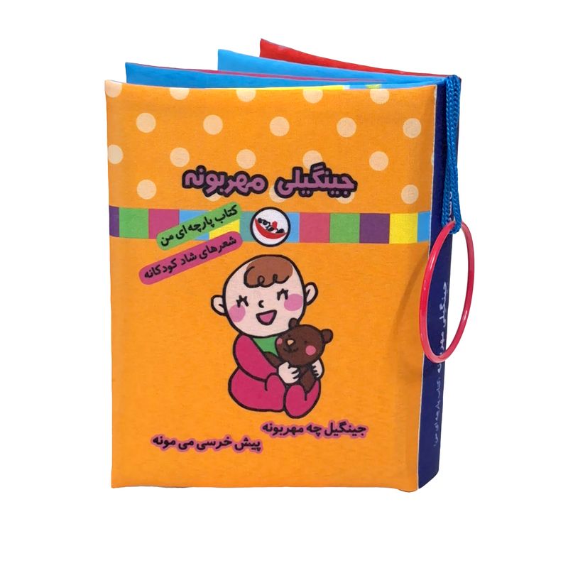 کتاب پارچه ای پاساد مدل جینگیلی مهربونه