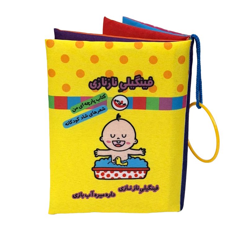 کتاب پارچه ای پاساد مدل فینگیلی نازنازی