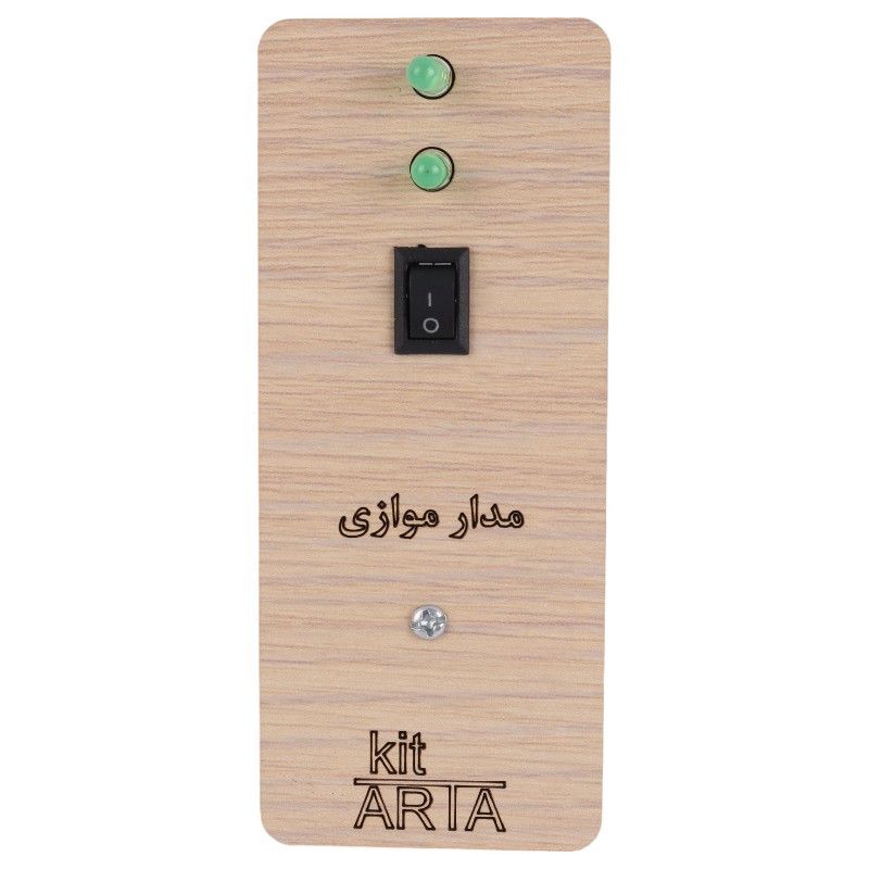 کیت آموزشی آرتا مدل مدار الکتریکی