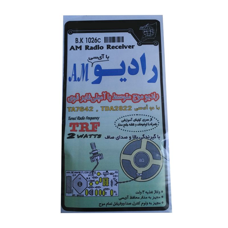 کیت آموزشی بهنام کیت مدل رادیو am