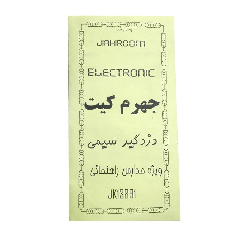 کیت آموزشی جهرم کیت مدل دزدگیر سیمی کد g401