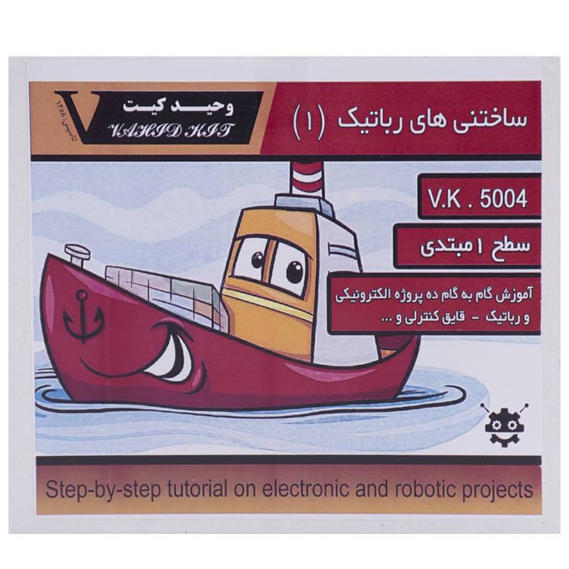 کیت آموزشی رباتیک وحید کیت مدل v. k 5004