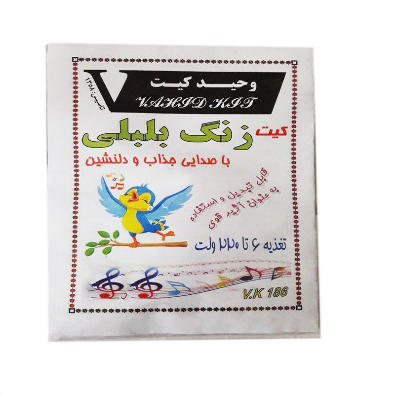 کیت آموزشی وحید کیت مدل زنگ بلبلی کد v.k 186